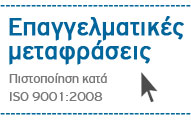 Επαγγελματικές Μεταφράσεις