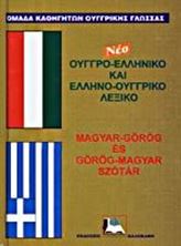 Εικόνα της Ουγγρο-ελληνικό και Ελληνο-ουγγρικό λεξικό νέο