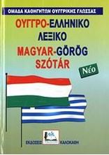 Εικόνα της Ουγγρο-ελληνικό λεξικό νέο