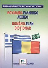 Picture of Ρουμανο-ελληνικό λεξικό νέο