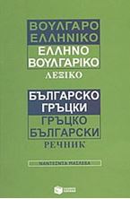 Εικόνα της Βουλγαροελληνικό, ελληνοβουλγαρικό λεξικό