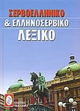 Εικόνα της Σερβοελληνικό και ελληνοσερβικό λεξικό