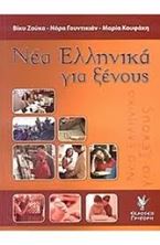 Picture of Νέα ελληνικά για ξένους