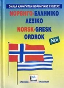 Νορβηγο-ελληνικό λεξικό νέο