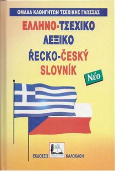 Picture of Ελληνο-τσεχικό λεξικό νέο
