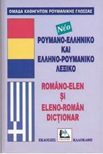 Εικόνα της Ρουμανο-ελληνικό και ελληνο-ρουμανικό λεξικό νέο