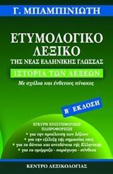 Image sur Ετυμολογικό λεξικό της νέας ελληνικής γλώσσας 