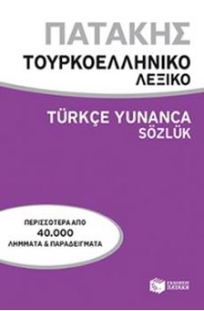 Image sur Τουρκοελληνικό λεξικό / Türkce Yunança Sözlük