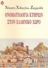 Picture of Ονοματολογία κτηρίων στον ελληνικό χώρο