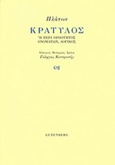 Picture of Κρατύλος