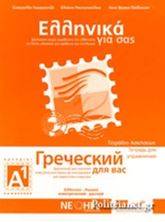 Picture of Ελληνικά για σας Ρωσικά Α1 Τετράδιο ασκήσεων + Χωριστό ένθετο με