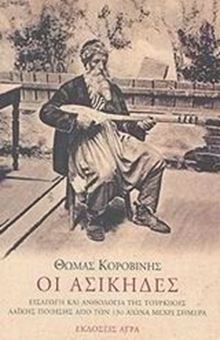 Picture of Οι ασίκηδες: Εισαγωγή και ανθολογία της τουρκικής λαϊκής ποίησης απο τον 13ο αιώνα μέχρι σήμερα