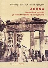 Picture of Αθήνα, Ιχνηλατώντας την πόλη με οδηγό την ιστορία και τη λογοτεχνία