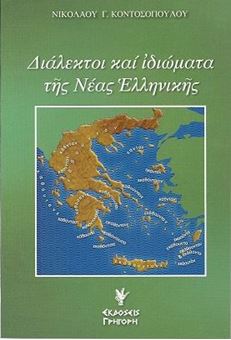 Picture of Διάλεκτοι και ιδιώματα της νέας Ελληνικής