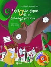 Εικόνα της Ο Καλικάντζαρος σώζει το Καλικαντζαροχωριό (βιβλίο με CD)
