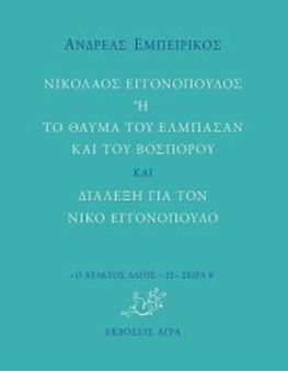 Νικόλαος Εγγονόπουλος ή Το θαύμα του Ελμπασάν και του Βοσπόρου και διάλεξη για τον Νίκο Εγγονόπουλο
