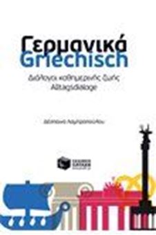 Image sur Γερμανικά-Griechisch - Διάλογοι καθημερινής ζωής - Alltagsdialoge