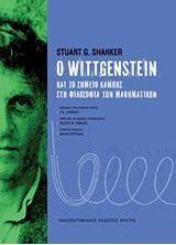 Εικόνα της Ο Wittgenstein και το σημείο καμπής στη φιλοσοφία των μαθηματικών
