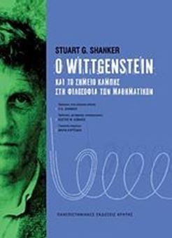 Image sur Ο Wittgenstein και το σημείο καμπής στη φιλοσοφία των μαθηματικών