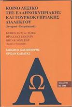 Picture of Κοινό λεξικό της έλληνοκυπριακής και τουρκοκυπριακής διαλέκτου