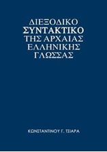 Image de Διεξοδικό συντακτικό της αρχαίας ελληνικής γλώσσας