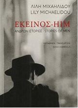 Εικόνα της Εκείνος- Him: Ανδρών ιστορίες- Stories of Men (δίγλωσση έκδοση)