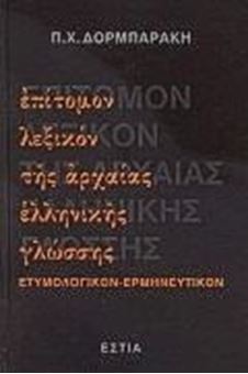 Image sur Επίτομον λεξικόν της αρχαίας ελληνικής γλώσσας