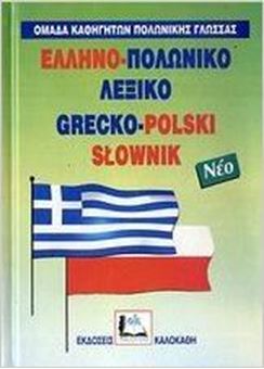 Ελληνο-πολωνικό λεξικό νέο