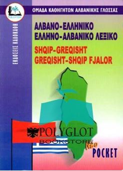 Picture of Αλβανο-ελληνικό, ελληνο-αλβανικό λεξικό νέο pocket