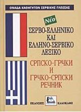 Εικόνα της Σερβο-ελληνικό, Ελληνο-σερβικό λεξικό νέο