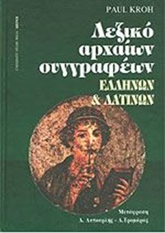 Picture of Λεξικό αρχαίων συγγραφέων ελλήνων και λατίνων