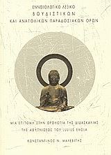 Εικόνα της Εννοιολογικό λεξικό βουδιστικών και ανατολικών παραδοσιακών όρων