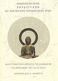 Image sur Εννοιολογικό λεξικό βουδιστικών και ανατολικών παραδοσιακών όρων