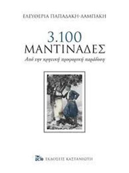 Picture of 3.100 μαντινάδες Από την κρητική προφορική παράδοση