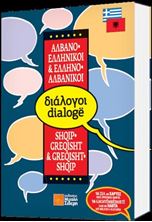 Picture of Ελληνο-αλβανικοί, αλβανο-ελληνικοί διάλογοι