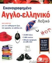 Picture of Εικονογραφημένο αγγλο-ελληνικό λεξικό (νέα έκδοση)