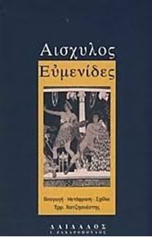 Picture of Αισχύλος: Ευμενίδες
