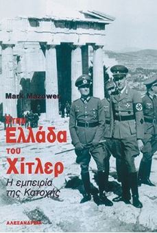 Picture of Στην Ελλάδα του Χίτλερ