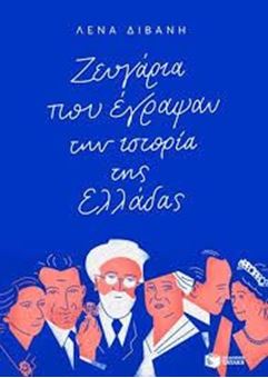Ζευγάρια που έγραψαν την ιστορία της Ελλάδας