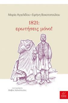 Picture of 1821: ερωτήσεις μόνο!