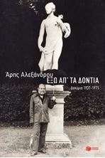 Picture of Έξω απ' τα δόντια: Δοκίμια 1937-1975