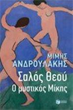 Picture of Σαλός θεού: Ο μυστικός Μίκης