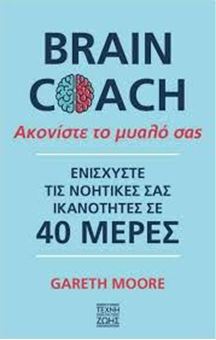 Picture of Ακονίστε το μυαλό σας - Brain Coach