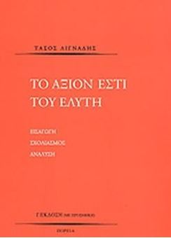 Picture of Το Αξιον Εστί Του Ελύτη
