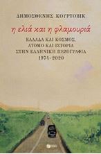 Image de Η ελιά και η φλαμουριά: Ελλάδα και κόσμος, άτομο και Ιστορία στην ελληνική πεζογραφία 1974 - 2020