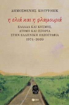 Image sur Η ελιά και η φλαμουριά: Ελλάδα και κόσμος, άτομο και Ιστορία στην ελληνική πεζογραφία 1974 - 2020
