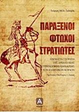 Picture of Παράξενοι φτωχοί στρατιώτες: Θαυμαστά στοιχεία της αρβανίτικης στρατιωτικής παράδοσης των ελληνικών κοινών