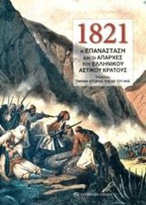 Εικόνα της 1821: Η Επανάσταση και οι απαρχές του ελληνικού αστικού κράτους