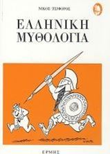 Picture of Ελληνική Μυθολογία