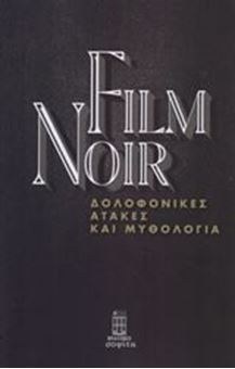 Film Noir: Δολοφονικές ατάκες και μυθολογία